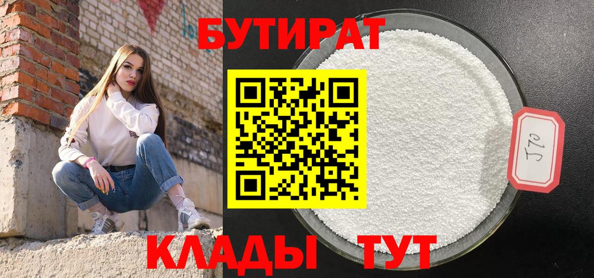 БУТИРАТ 99%  Кирово-Чепецк 