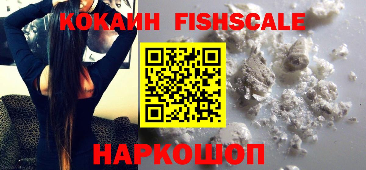Кирово-Чепецк  Cocaine FishScale  Cocaine 99%  цена   Вход с VPN 