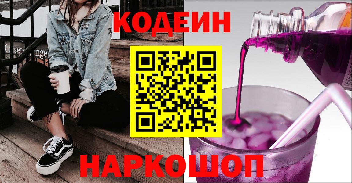 Кирово-Чепецк  Codein Purple Drank  Кодеиновый сироп Lean напиток Lean (лин)  Вход с VPN 