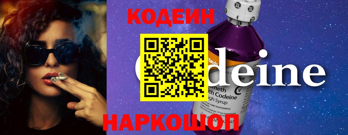 Codein напиток Lean (лин) Кирово-Чепецк
